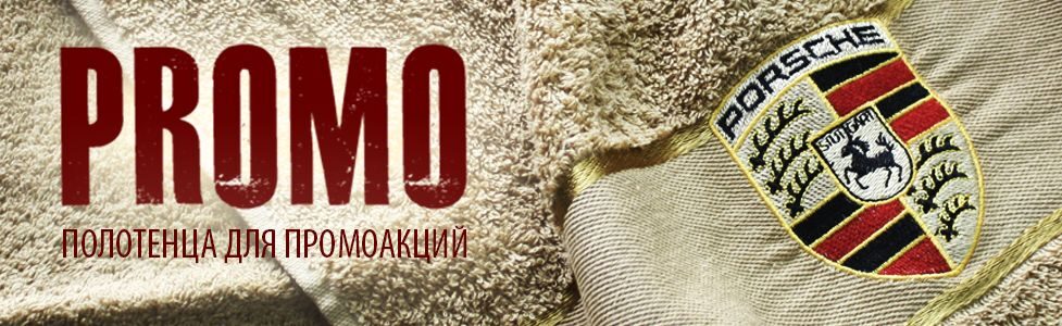 ПРОМО